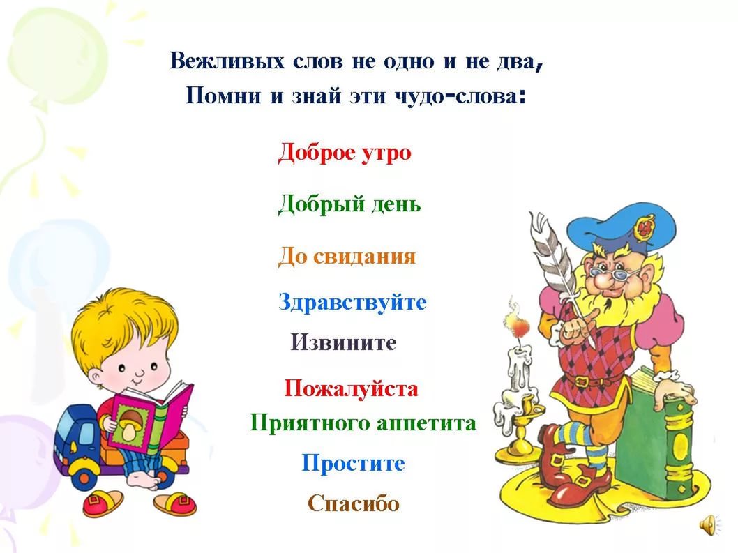 Вежливые слова